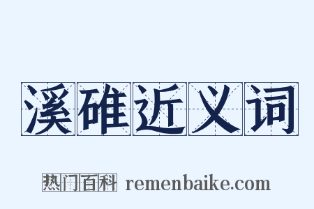 溪碓近义词是什么意思的图片